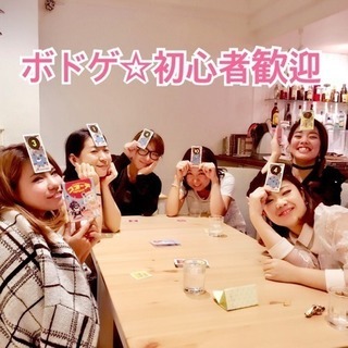 初心者歓迎☆ボドゲ会