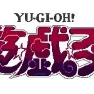 遊戯王メンバー募集中！