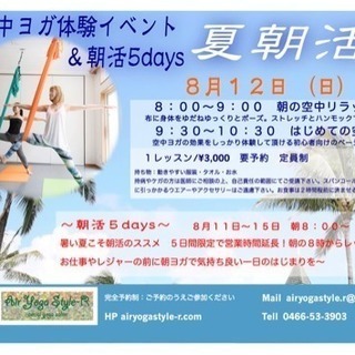 朝活！空中ヨガ