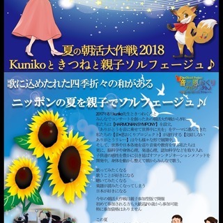 夏の朝活2018 Kunikoときつねと親子ソルフェージュ♪