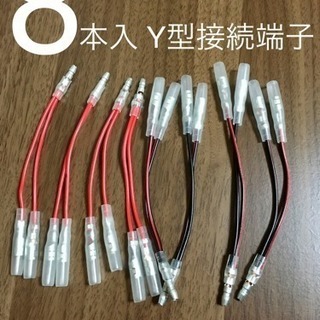 【エーモン製】8本入り Y型接続端子 ギボシ端子用 0.5sq