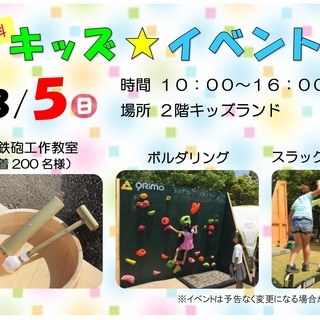 キッズイベント「竹水鉄砲工作教室」＆「ボルダリング」＆「スラック...