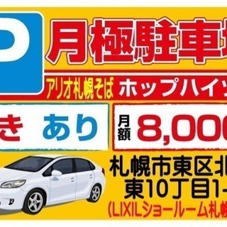 月極駐車場 アリオ札幌そば LIXIL裏手