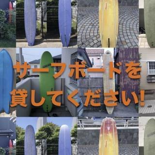 サーフボードとボード置き場を貸して下さい！