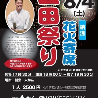 納涼　三田まつり花火寄席