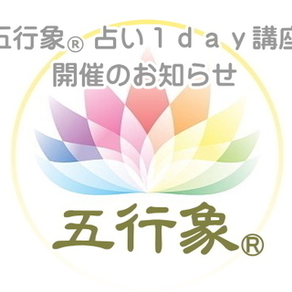 １日で占えるように「五行象®1day占い講座」夏限定8/25の画像