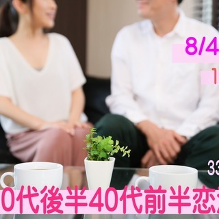 山梨恋活【３３～４５歳】３０代後半４０代前半 恋活！