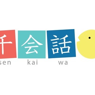 千会話 
