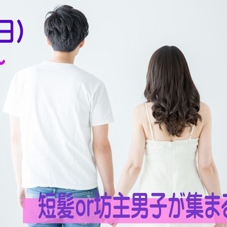 短髪OR坊主男子が集まる恋活！