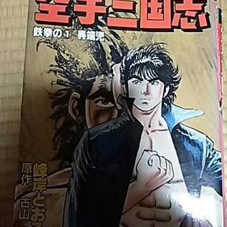 空手三国志/全7巻/峰岸とおる♯カラテの画像