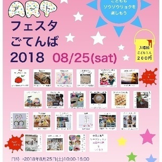 こどもＡＲＴフェスタ ごてんば 2018