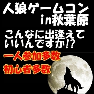 【参加費割引中】7/28（土）「人狼ゲームコン　東京」☆秋葉原駅...