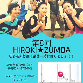 【京都市】第８回HIROKI★ZUMBAサークル（８月１９日）お...