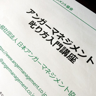 上手に叱れていますか？【アンガーマネジメント叱り方入門講座】