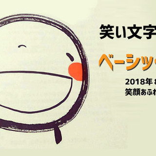 笑い文字を書く基本が学べる【笑い文字ベーシック講座】