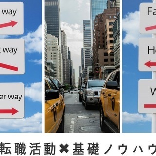 転職活動✖基礎ノウハウ　講座！(参加費無料)　　【上田市】