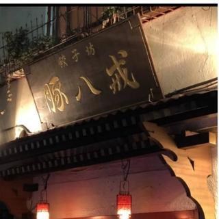 本日、餃子会に来れる方いますかは