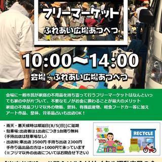 フリーマーケット in ふれあい広場あつべつ 8/4(土)
