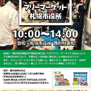 フリーマーケット in 札幌市役所 9/1(土)の画像