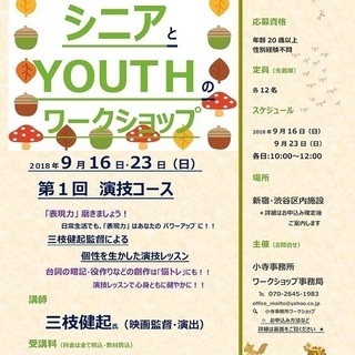 20歳以上OK！【三枝健起監督によるシニアとYouthのワークシ...
