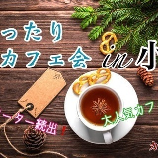 【7/28(土)11時〜】小倉でまったり昼カフェ会