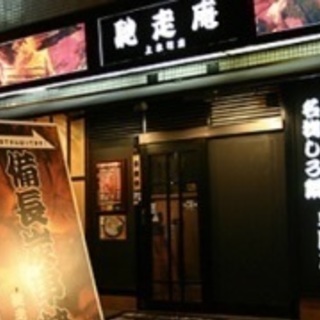 焼き鳥屋さん  賄い食べ放題、飲み放題無料！！の画像