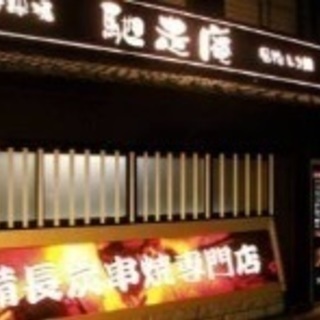 焼き鳥屋さん  賄い食べ放題、飲み放題無料！！の画像