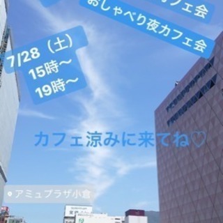 今日☆7月28日☆15時〜北九州deまったり昼カフェ会&19時〜...