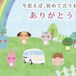 ２４時間受付、東京都近郊の訪問ペット火葬。動物葬祭ディレクターが...