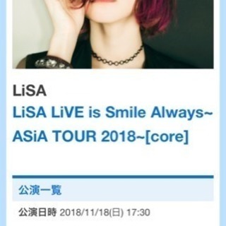 LiSAのライブ(11/18)の相方募集