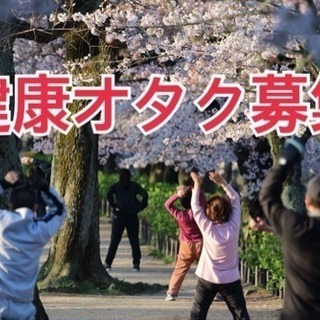 【50歳以上】健康オタクのお友達募集