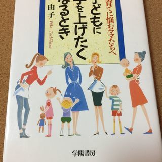 【子どもに手を上げたくなるとき】橘由子★送料無料