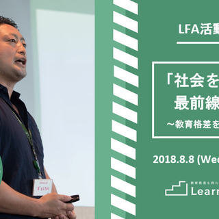 【限定15名：8月8日(水)開催！】『「社会を変える」最前線に迫...