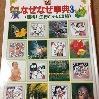 【なぜなぜ事典３　理科Ⅰ　生物とその環境】