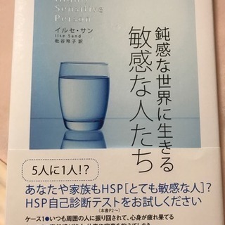 HSP 近い感覚の人と知り合えたらなと思います