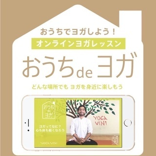 無料オンラインヨガスタジオ【おうちdeヨガ】心と体をかるくしよう♪