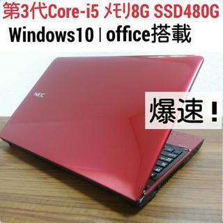 お取引中)爆速 第3世代Core-i5 メモリ8G SSD480G オフィス搭載 Windows10ノートPC!