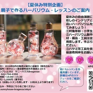 8月限定～【夏休み特別企画】親子で作るハーバリウム～