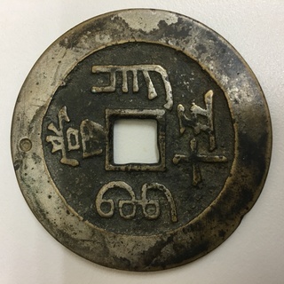古銭・絵銭・渡来銭・中国古銭・朝鮮古銭など高価買取いたします‼ - 桶川市