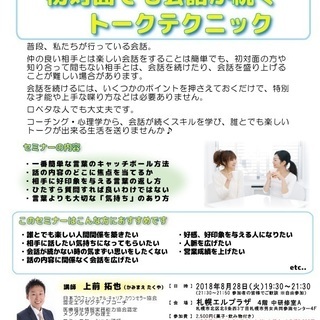 コーチング・心理学から学ぶ！初対面でも会話が続くトークテクニック