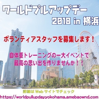 『WORLD PULL UP DAY 2018 in YOKOH...