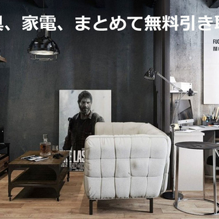 家電、家具、雑貨など、300品目を無料にて引取りしています。  費用としてかかるのは、出張料4000円。   無料品目、以外のものは、有料で処分承っております。 - 足立区