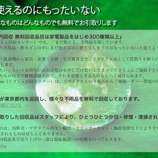 家電、家具、雑貨など、300品目を無料にて引取りしています。  費用としてかかるのは、出張料4000円。   無料品目、以外のものは、有料で処分承っております。 − 東京都