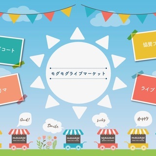 モグモグライブマーケット2018