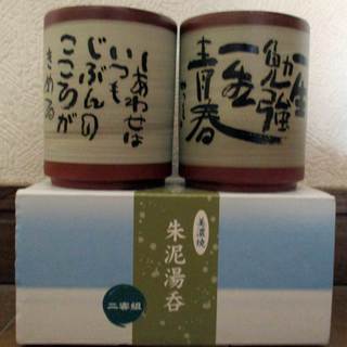 相田みつを　朱泥湯呑み  美濃焼 二客組　毎日使う時みつをのことばをかみしめて豊かな人生を♪の画像
