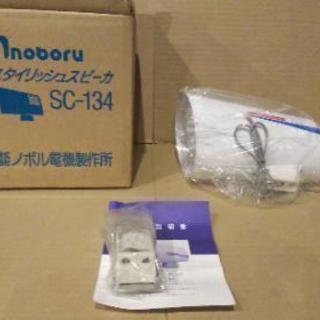 ９月３０日まで ノボル電機製 スタイリッシュスピーカー
