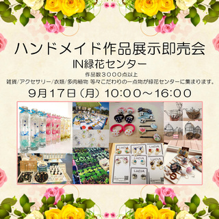 ハンドメイド作品展示即売会in緑花センター