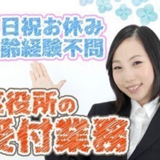事務デビュー歓迎☆平日のみ！中央区役所の受付窓口