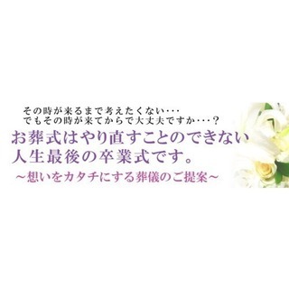 札幌市で格安･低価格･充実した内容の安心プラン･直葬･1日葬･家族葬･一般葬はメモリアルきゅあらへお任せ下さい！の画像