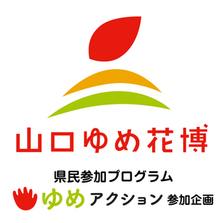 山口ゆめ花博、ゆめアクションでの運営ボランティアスタッフ募集